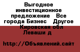 Выгодное инвестиционное предложение - Все города Бизнес » Другое   . Кировская обл.,Леваши д.